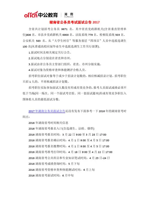 湖南省公务员考试面试公告2017