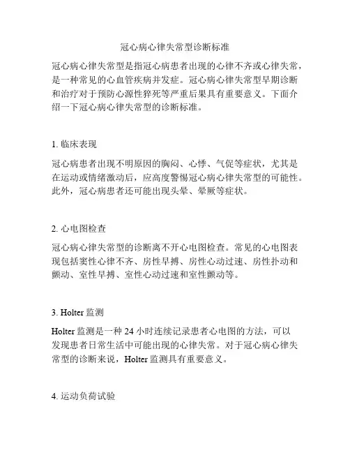 冠心病心律失常型诊断标准