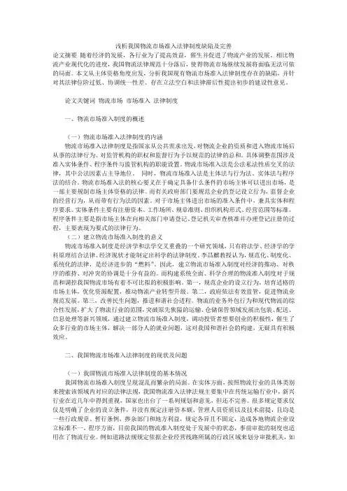 浅析我国物流市场准入法律制度缺陷及完善