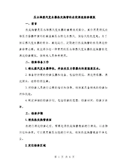 压水堆蒸汽发生器热交换管的在役涡流检查模版（二篇）