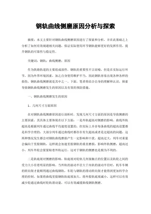 钢轨曲线侧磨原因分析与探索