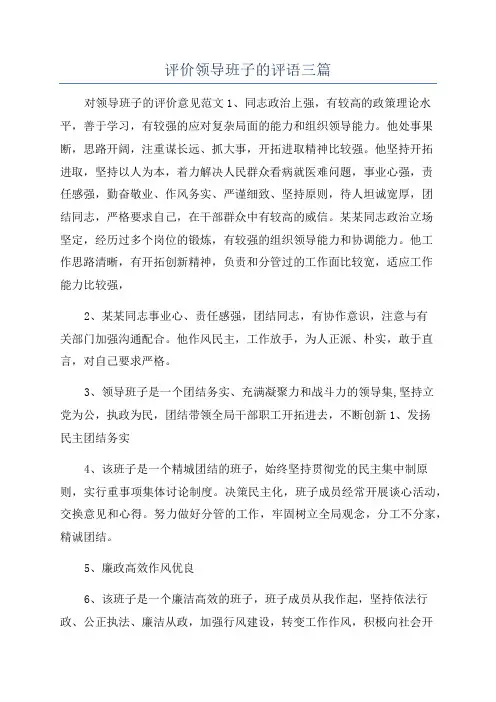 评价领导班子的评语三篇