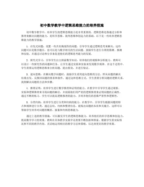 初中数学教学中逻辑思维能力的培养措施