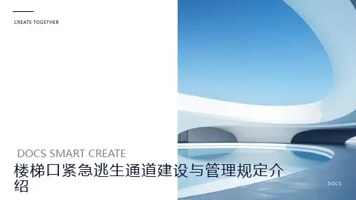 楼梯口紧急逃生通道建设与管理规定介绍