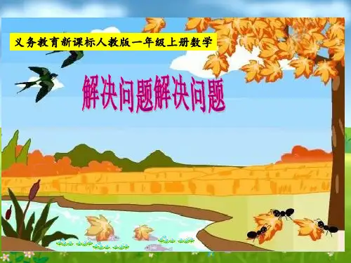 人教版数学一年级上册 第六单元 用数数的策略解决问题(课件)(共15张PPT)