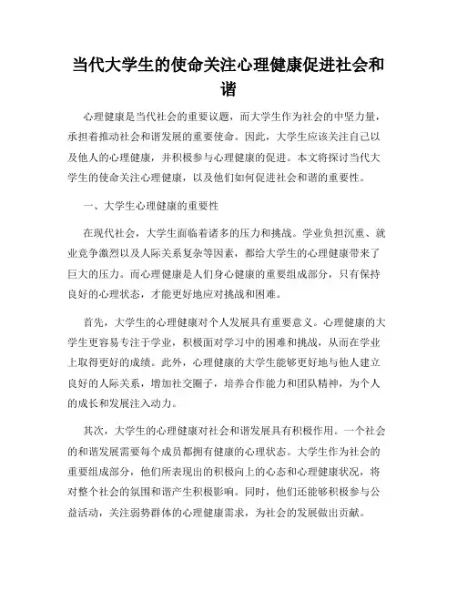 当代大学生的使命关注心理健康促进社会和谐