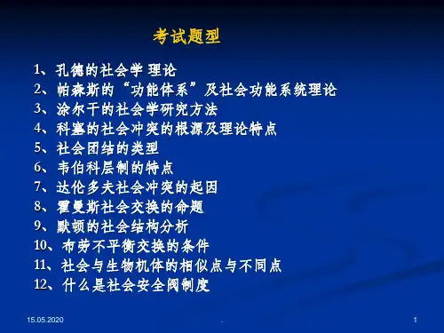 西方社会学理论绪论ppt课件