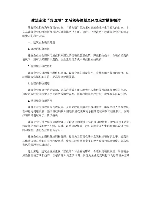 建筑企业“营改增”之后税务筹划及风险应对措施探讨