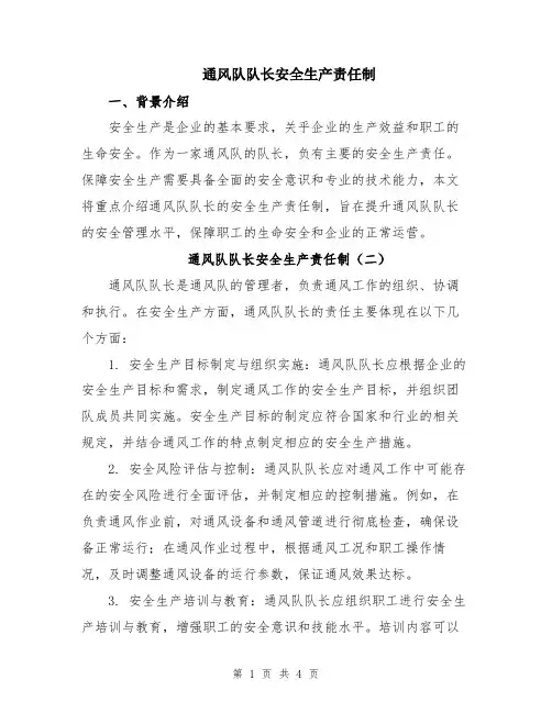 通风队队长安全生产责任制
