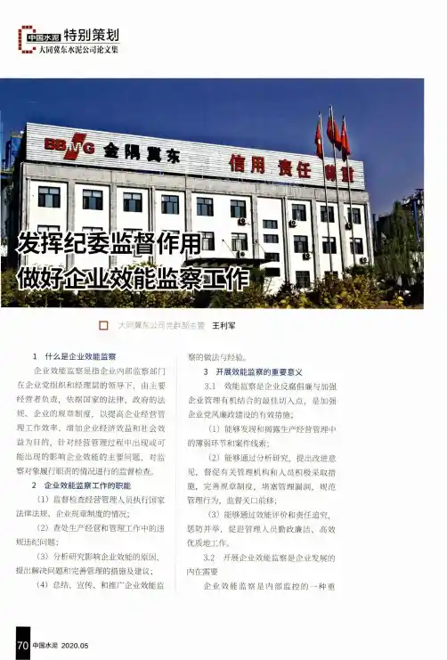 发挥纪委监督作用做好企业效能监察工作