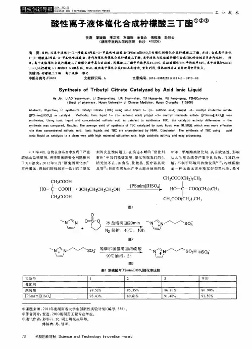 酸性离子液体催化合成柠檬酸三丁酯
