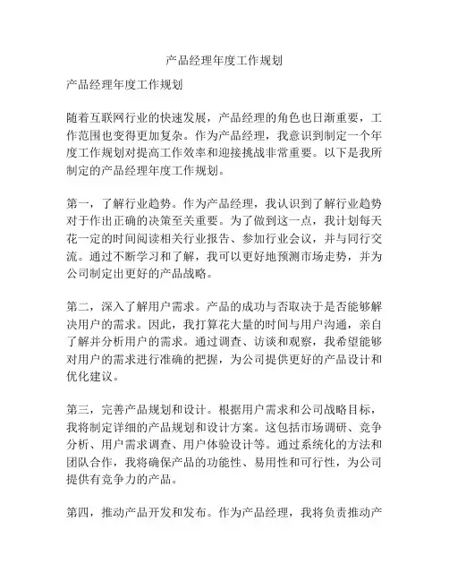 产品经理年度工作规划