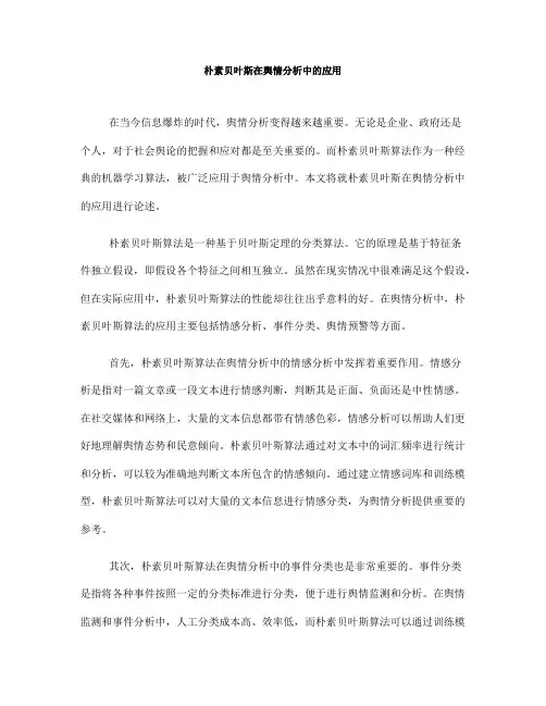 朴素贝叶斯在舆情分析中的应用(六)