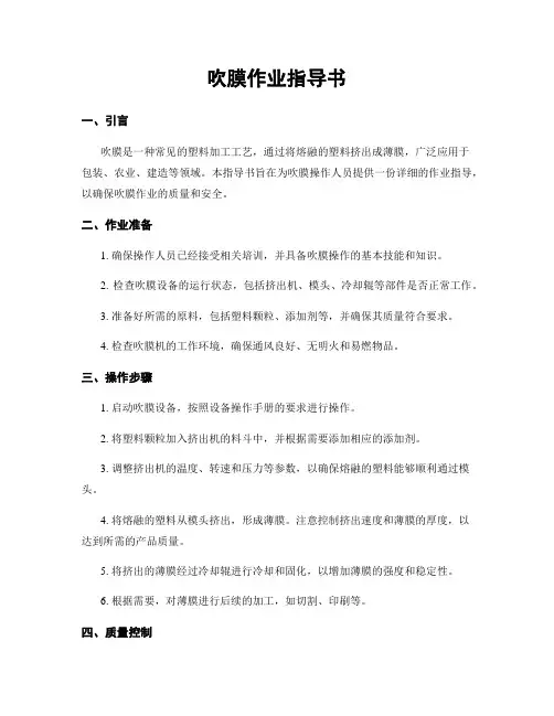 吹膜作业指导书