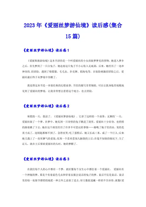 2023年《爱丽丝梦游仙境》读后感(集合15篇)