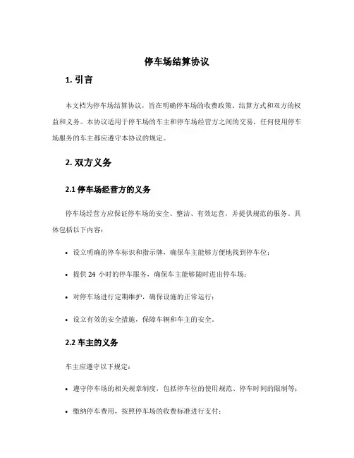 停车场结算协议