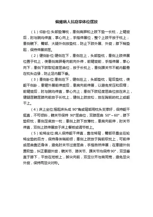 偏瘫病人抗痉挛体位摆放