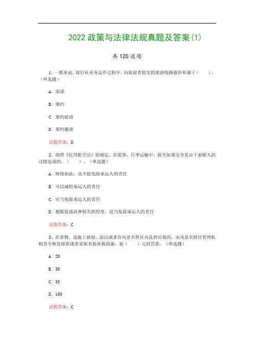 2022政策与法律法规真题及答案(1)