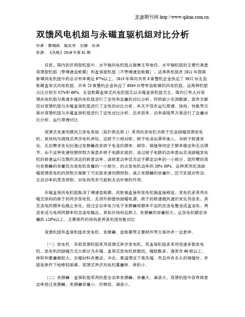 双馈风电机组与永磁直驱机组对比分析