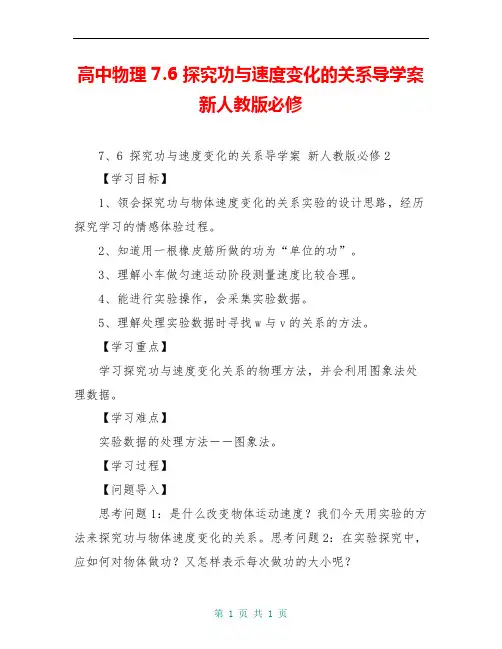 高中物理 7.6 探究功与速度变化的关系导学案 新人教版必修