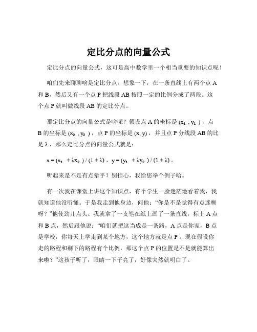 定比分点的向量公式