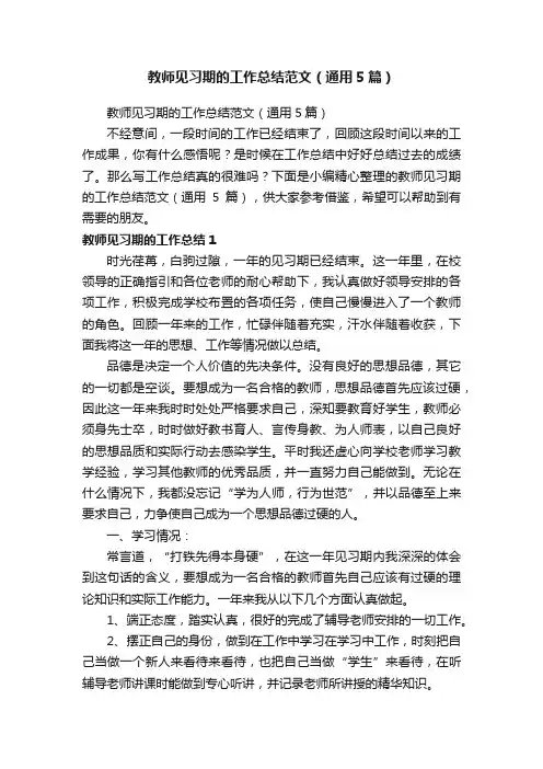 教师见习期的工作总结范文（通用5篇）