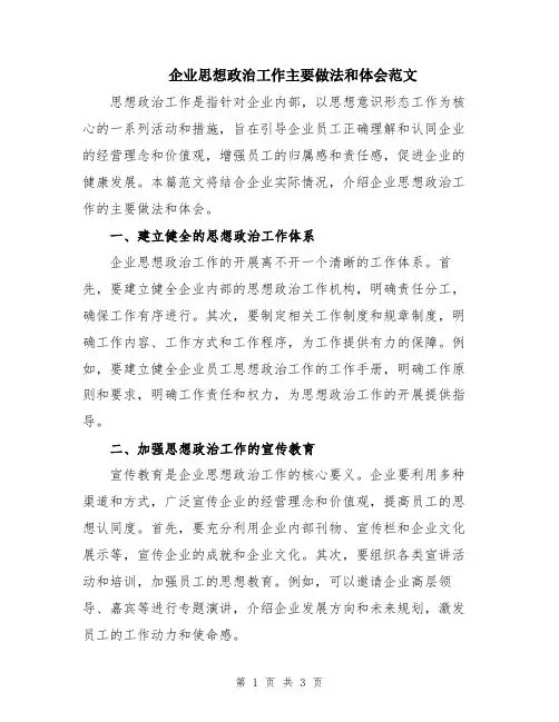 企业思想政治工作主要做法和体会范文