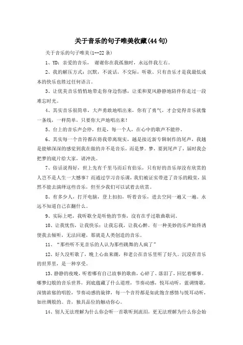关于音乐的句子唯美收藏(44句) 
