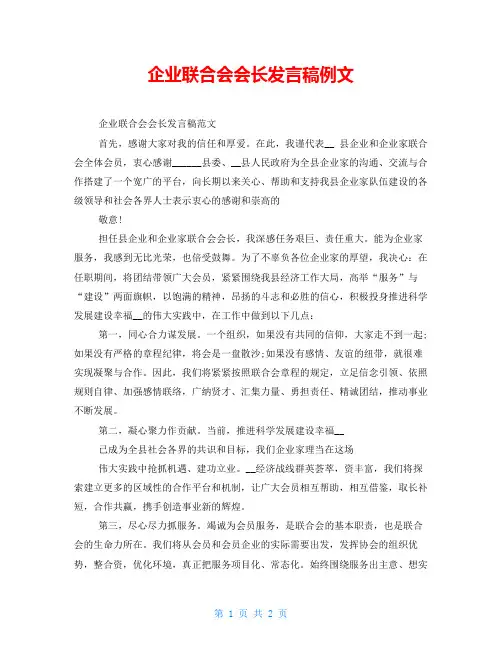 企业联合会会长发言稿例文