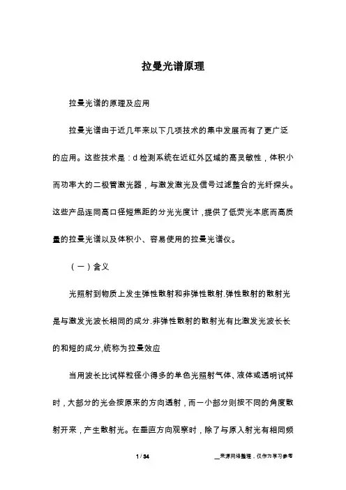 拉曼光谱原理