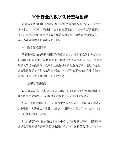 审计行业的数字化转型与创新