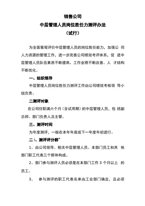 中层管理人员岗位胜任力测评办法(试行)