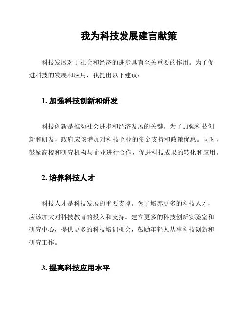 我为科技发展建言献策