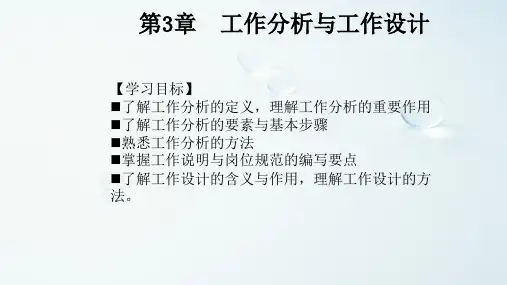 旅游企业人力资源管理(第三章)