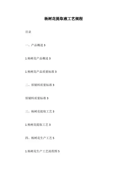 杨树花提取液工艺规程【最新版】