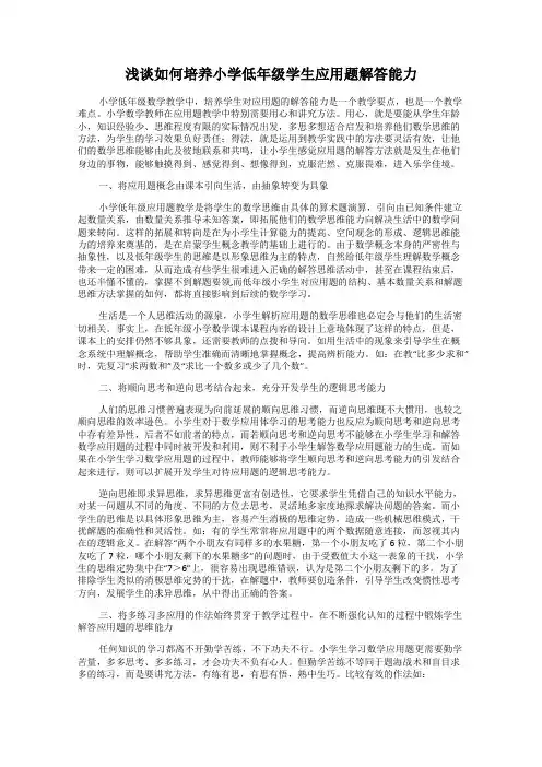 浅谈如何培养小学低年级学生应用题解答能力
