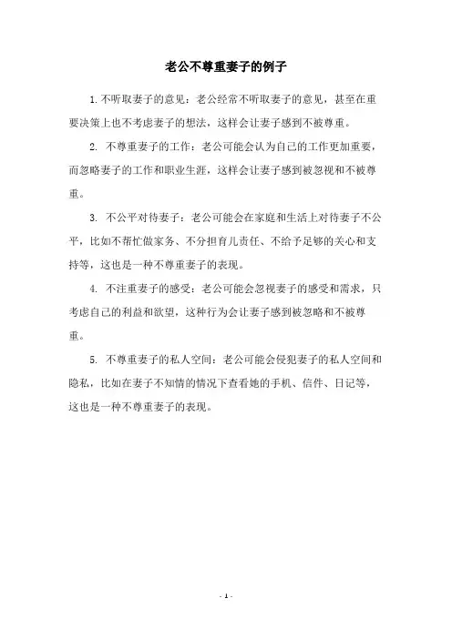老公不尊重妻子的例子