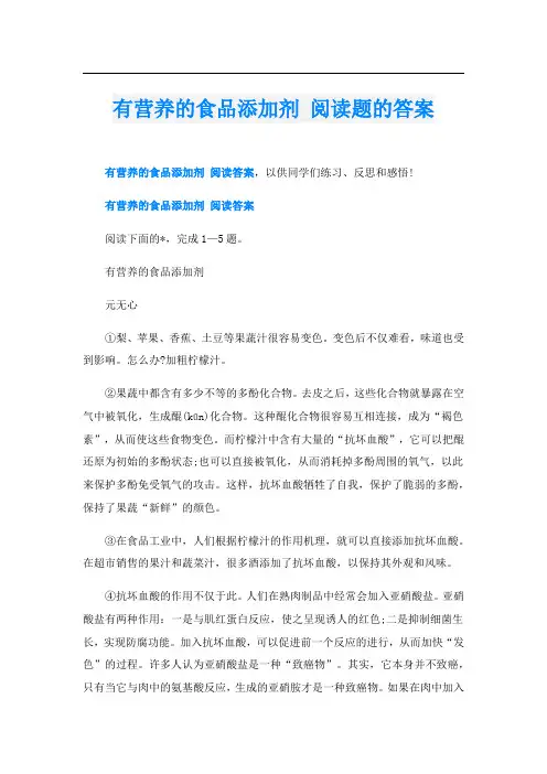 有营养的食品添加剂 阅读题的答案