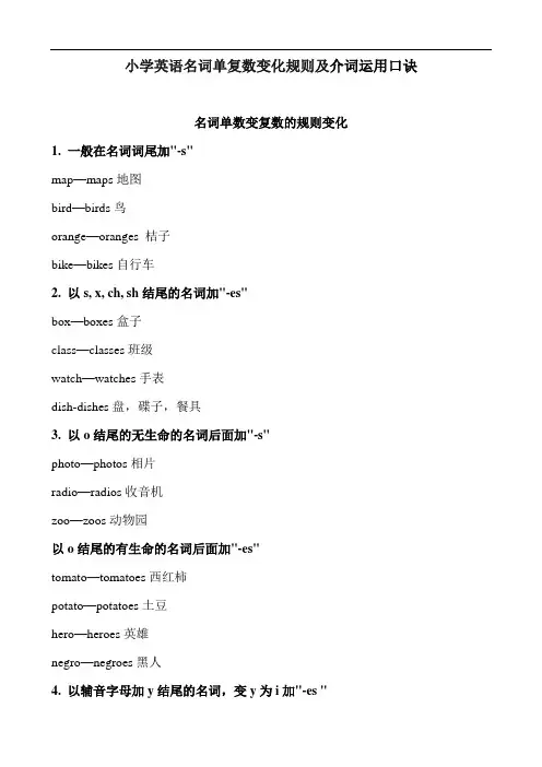 小学英语名词单复数变化规则及介词运用口诀