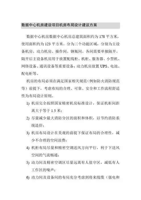 数据中心机房建设项目机房布局设计建议方案