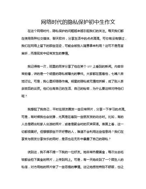 网络时代的隐私保护初中生作文