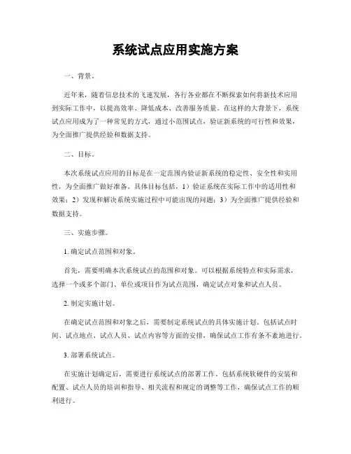系统试点应用实施方案