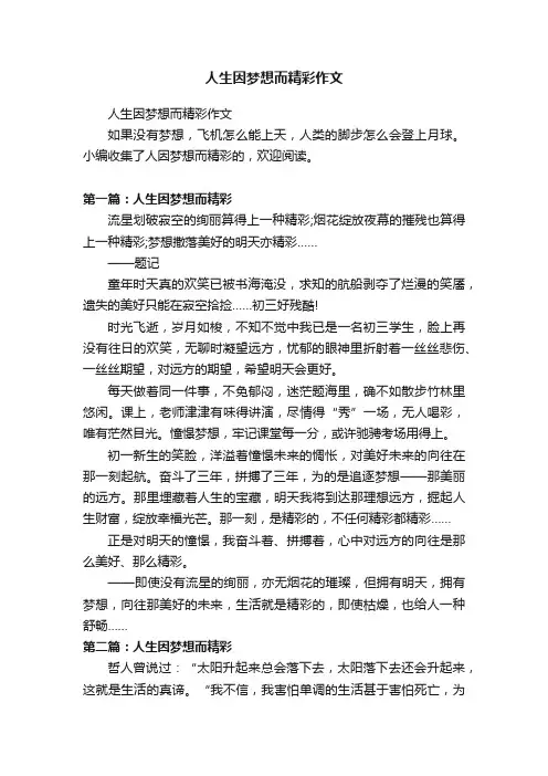 人生因梦想而精彩作文