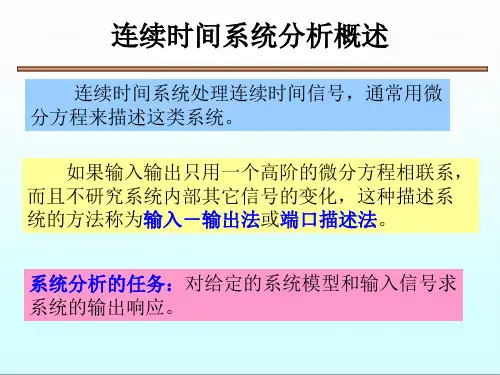 连续时间系统的时域分析经典法
