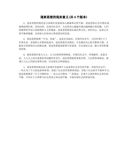 道家思想的现实意义(共4个版本)