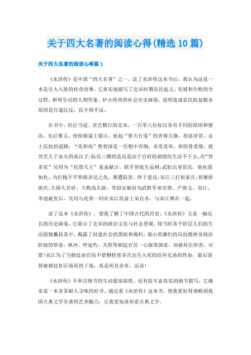 关于四大名著的阅读心得(精选10篇)