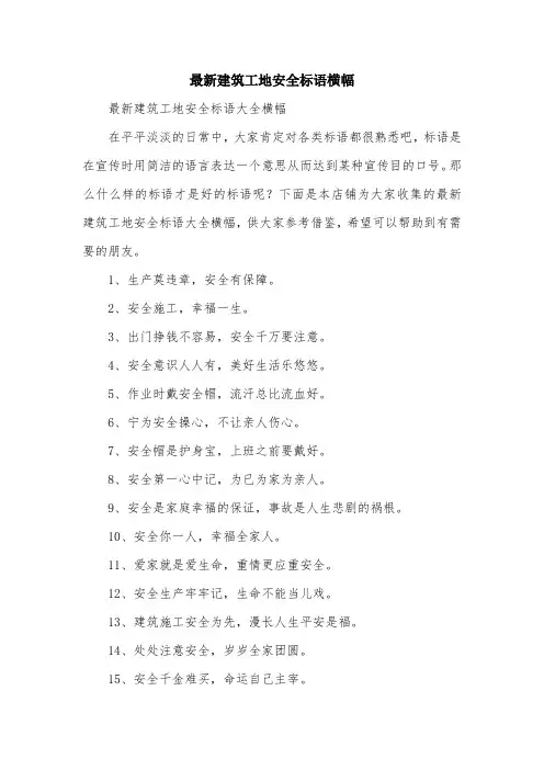 最新建筑工地安全标语横幅