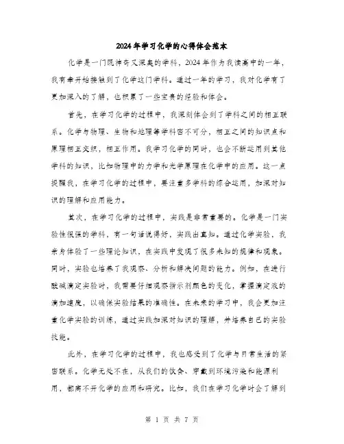 2024年学习化学的心得体会范本(3篇)