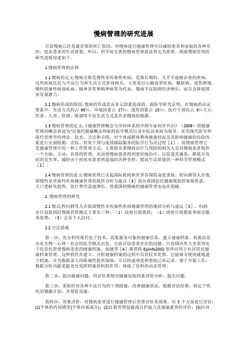 慢病管理的研究进展