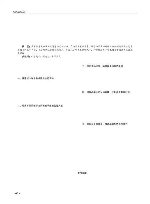 浅谈小学美术教育如何培养学生的自由创造力